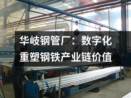 京華鋼管廠：數字化重塑鋼鐵產業(yè)鏈價值