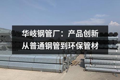 京華鋼管廠：產品創新從普通鋼管到環保管材