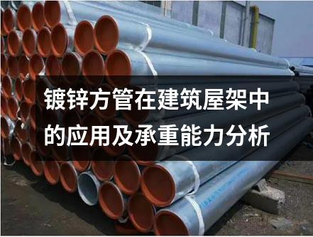 鍍鋅方管在建筑屋架中的應用及承重能力分析